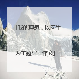 我的理想,以医生为主题写一作文