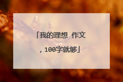 我的理想 作文，100字就够
