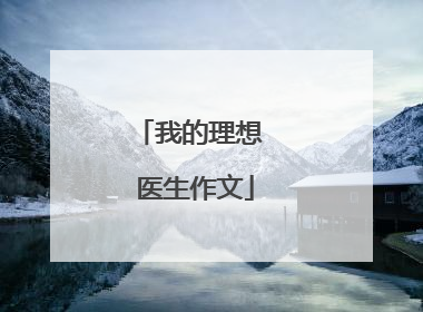 我的理想 医生作文