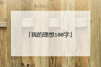 我的理想100字