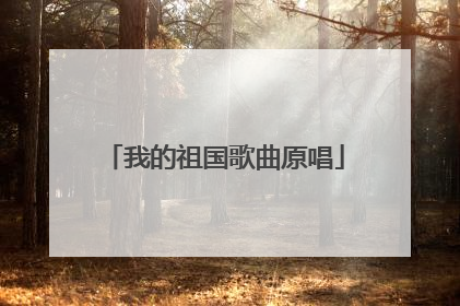 我的祖国歌曲原唱
