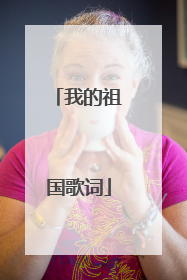 我的祖国歌词