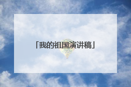 我的祖国演讲稿