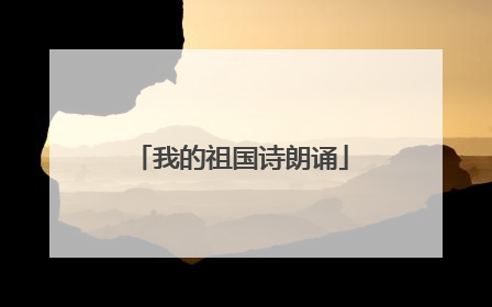 我的祖国诗朗诵