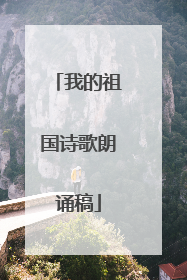 我的祖国诗歌朗诵稿