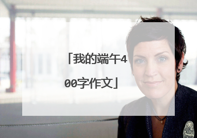 我的端午400字作文