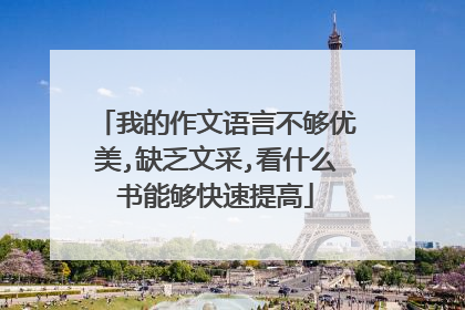 我的作文语言不够优美,缺乏文采,看什么书能够快速提高