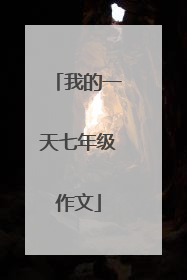 我的一天七年级作文