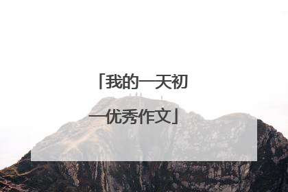 我的一天初一优秀作文