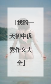 我的一天初中优秀作文大全