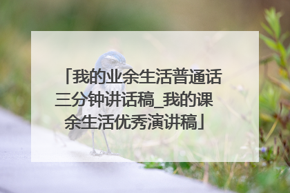 我的业余生活普通话三分钟讲话稿_我的课余生活优秀演讲稿
