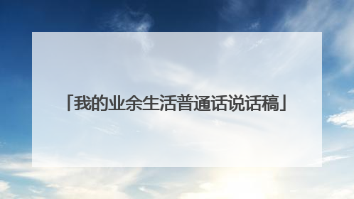 我的业余生活普通话说话稿
