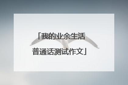 我的业余生活 普通话测试作文