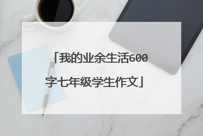 我的业余生活600字七年级学生作文