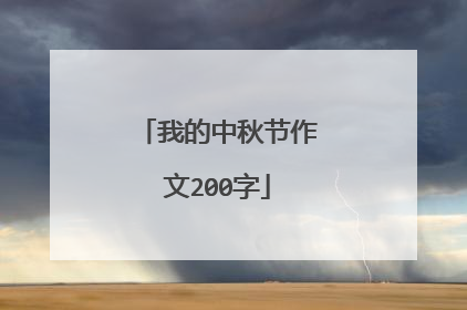 我的中秋节作文200字