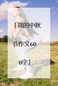 我的中秋节作文600字