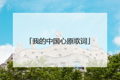我的中国心原歌词