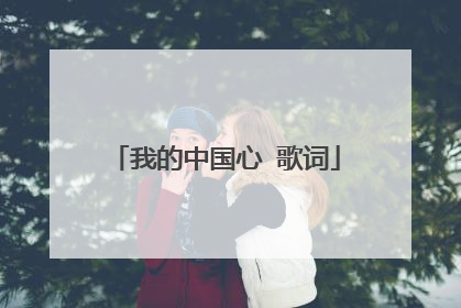 我的中国心 歌词
