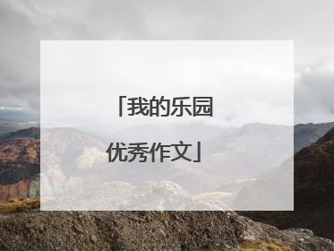 我的乐园优秀作文