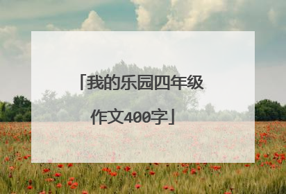 我的乐园四年级作文400字