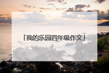 我的乐园四年级作文
