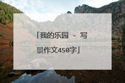 我的乐园 - 写景作文450字