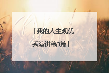 我的人生观优秀演讲稿3篇