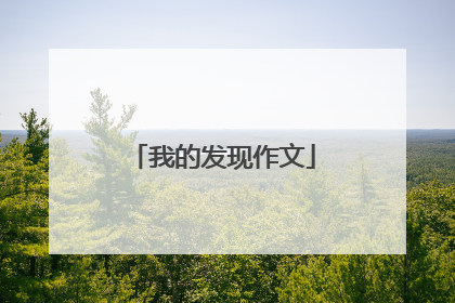 我的发现作文