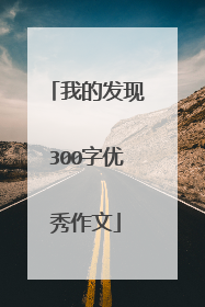 我的发现300字优秀作文
