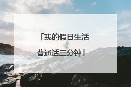 我的假日生活普通话三分钟