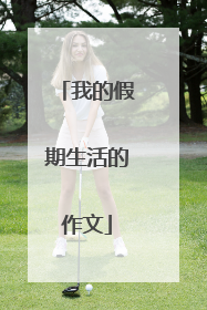 我的假期生活的作文