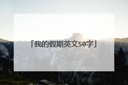 我的假期英文50字