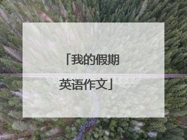 我的假期英语作文