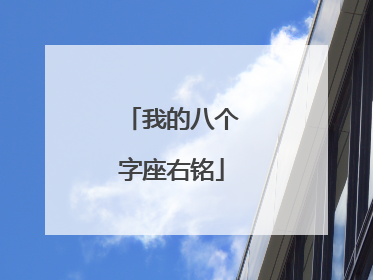 我的八个字座右铭
