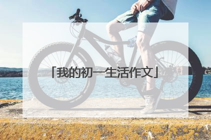 我的初一生活作文