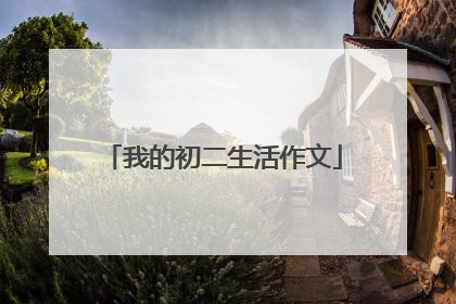 我的初二生活作文