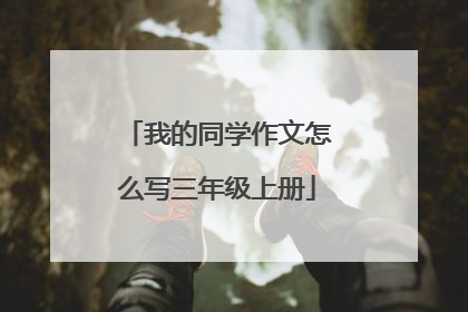 我的同学作文怎么写三年级上册