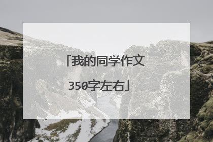 我的同学作文350字左右