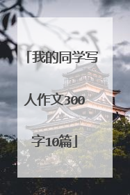 我的同学写人作文300字10篇