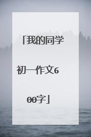 我的同学初一作文600字