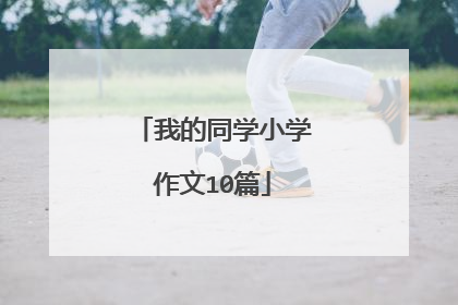 我的同学小学作文10篇