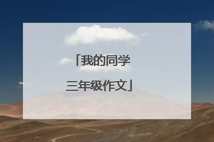 我的同学 三年级作文