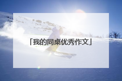 我的同桌优秀作文