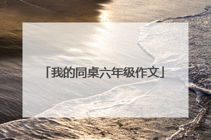 我的同桌六年级作文