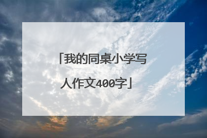 我的同桌小学写人作文400字