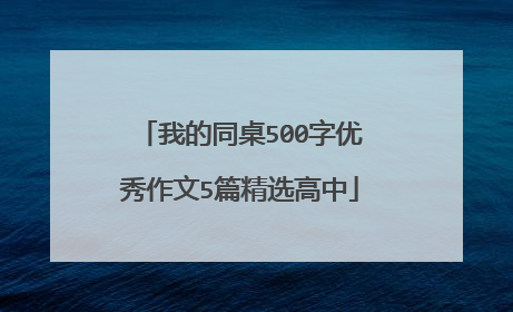 我的同桌500字优秀作文5篇精选高中