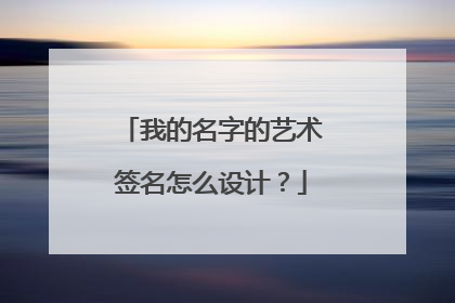 我的名字的艺术签名怎么设计?