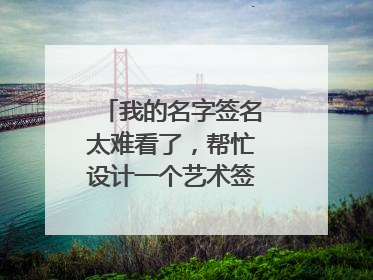 我的名字签名太难看了，帮忙设计一个艺术签名名字刘霞