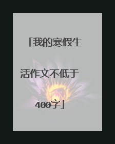 我的寒假生活作文不低于400字