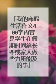 我的寒假生活作文400字内容是学生在假期时间给长辈或家人做些力所能及的事